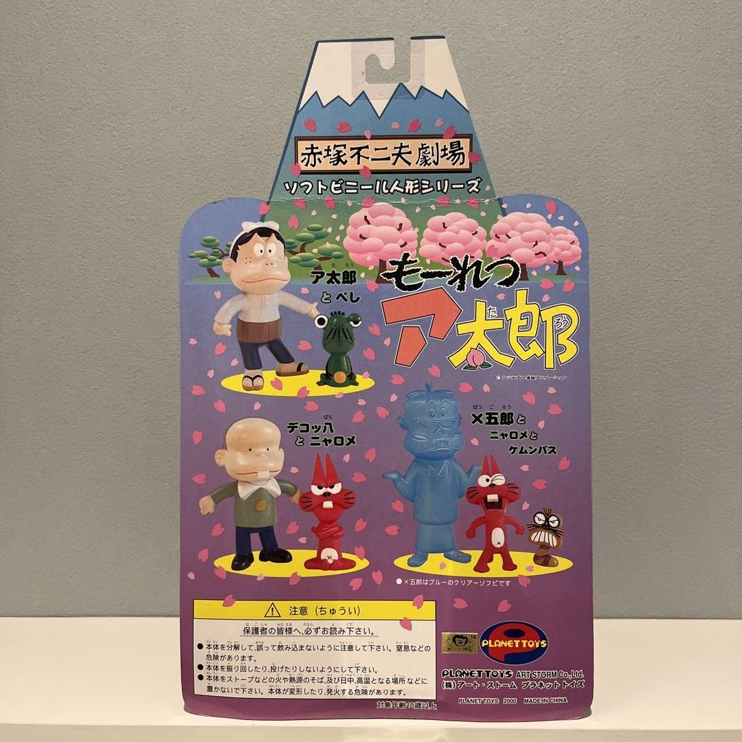 Amazon.co.jp: もーれつア太郎 ソフビ フィギュア ア太郎&べし 昭和